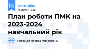 План роботи ПМК на 2023-2024 навчальний рік