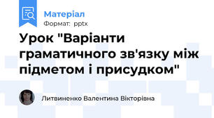 Урок "Варіанти граматичного зв'язку між підметом і присудком"
