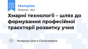 Хмарні технології – шлях до формування професійної траєкторії розвитку учня