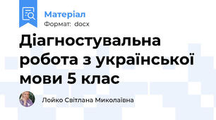 Діагностувальна робота з української мови 5 клас