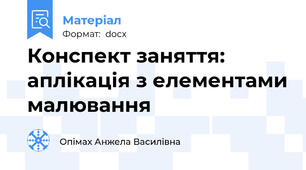 Конспект заняття: аплікація з елементами малювання