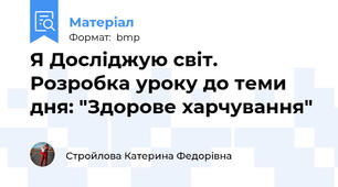 Я Досліджую світ. Розробка уроку до теми  дня: "Здорове харчування"
