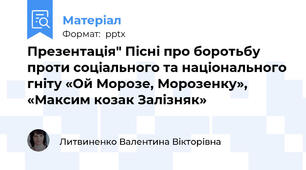 Презентація" Пісні про боротьбу проти соціального та національного гніту «Ой Морозе, Морозенку», «Максим козак Залізняк»