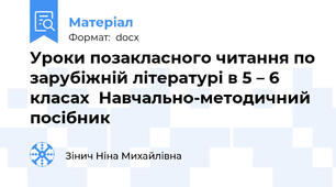 Уроки позакласного читання по зарубіжній літературі в 5 – 6 класах  Навчально-методичний посібник