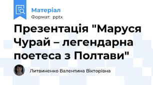 Презентація "Маруся Чурай – легендарна поетеса з Полтави"