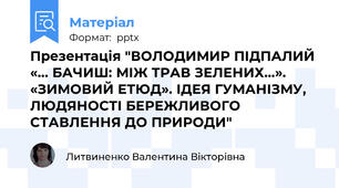 Презентація "ВОЛОДИМИР ПІДПАЛИЙ «… БАЧИШ: МІЖ ТРАВ ЗЕЛЕНИХ…». «ЗИМОВИЙ ЕТЮД». ІДЕЯ ГУМАНІЗМУ, ЛЮДЯНОСТІ БЕРЕЖЛИВОГО СТАВЛЕННЯ ДО ПРИРОДИ"
