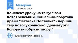Конспект уроку на тему: "Іван Котляревський. Соціально-побутова драма "Наталка Полтавка" - перший твір нової української драматургії. Колоритні образи твору."