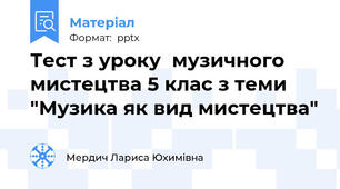 Тест з уроку  музичного мистецтва 5 клас з теми "Музика як вид мистецтва"