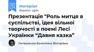 Презентація "Роль митця в суспільстві, ідея вільної творчості в поемі Лесі Українки “Давня казка”