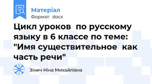 Цикл уроков  по русскому языку в 6 классе по теме: "Имя существительное  как часть речи"