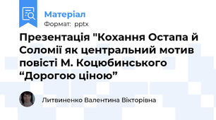 Презентація "Кохання Остапа й Соломії як центральний мотив повісті М. Коцюбинського “Дорогою ціною”