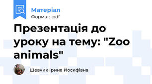 Презентація до уроку на тему: "Zoo animals"