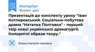 Презентація до конспекту уроку "Іван Котляревський. Соціально-побутова драма "Наталка Полтавка" - перший твір нової української драматургії. Колоритні образи твору."