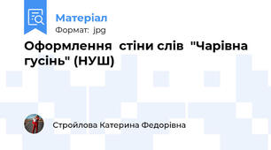 Оформлення  стіни слів  "Чарівна гусінь" (НУШ)