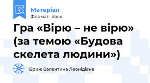 Гра «Вірю – не вірю» (за темою «Будова скелета людини»)