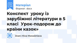 Конспект  уроку із зарубіжної літератури в 5 класі  Урок-подорож до країни казок»