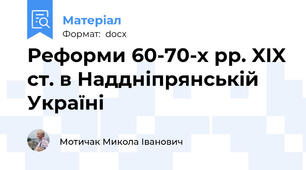 Реформи 60-70-х рр. XIX ст. в Наддніпрянській Україні