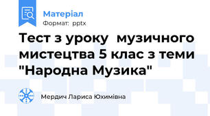 Тест з уроку  музичного мистецтва 5 клас з теми "Народна Музика"