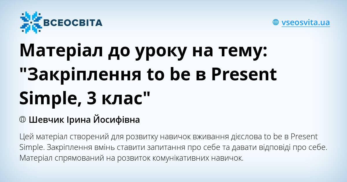 Матеріал до уроку на тему: "Закріплення to be в Present Simple, 3 клас ...