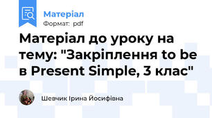 Матеріал до уроку на тему: "Закріплення to be в Present Simple, 3 клас"