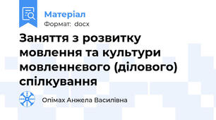 Заняття з розвитку мовлення та культури мовленнєвого (ділового) спілкування
