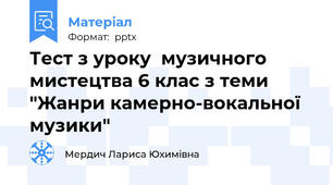 Тест з уроку  музичного мистецтва 6 клас з теми "Жанри камерно-вокальної музики"