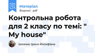 Контрольна робота для 2 класу по темі: " My house"