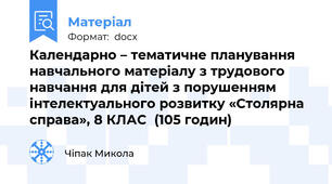 Календарно – тематичне планування навчального матеріалу з трудового навчання для дітей з порушенням інтелектуального розвитку «Столярна справа», 8 КЛАС  (105 годин)
