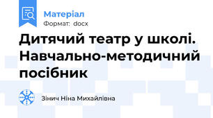 Дитячий театр у школі.  Навчально-методичний посібник