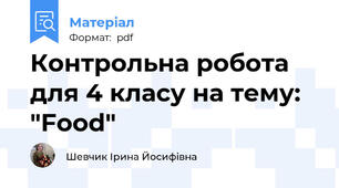 Контрольна робота для 4 класу на тему: "Food"