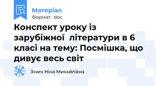 Конспект уроку із зарубіжної  літератури в 6 класі на тему: Посмішка, що дивує весь світ