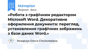 «Робота з графічним редактором Miсrosoft Word. Декоративне оформлення документа: перегляд, установлення графічних зображень з бази даних Word.»