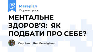 МЕНТАЛЬНЕ ЗДОРОВ’Я:  ЯК ПОДБАТИ ПРО СЕБЕ?