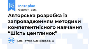 Авторська розробка із запровадженням методики компетентнісного навчання “Шість ценглинок”