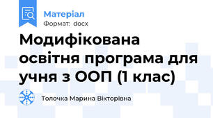 Модифікована освітня програма для учня з ООП (1 клас)