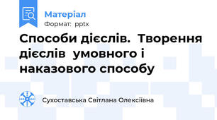 Способи дієслів.  Творення дієслів  умовного і наказового способу