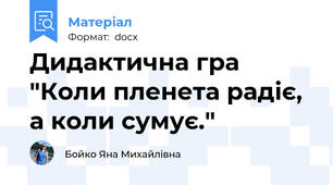 Дидактична гра "Коли пленета радіє, а коли сумує."