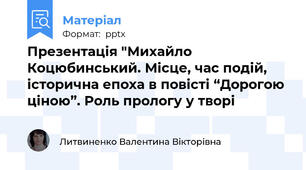 Презентація "Михайло Коцюбинський. Місце, час подій, історична епоха в повісті “Дорогою ціною”. Роль прологу у творі