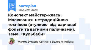 Конспект майстер-класу .  Малювання  нетрадиційною  технікою (втулкою  від  харчової фольги та ватними паличками).  Тема. «Кульбаби»