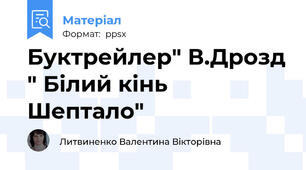 Буктрейлер" В.Дрозд " Білий кінь Шептало"