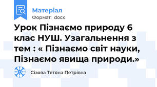 Урок Пізнаємо природу 6 клас НУШ. Узагальнення з тем : « Пізнаємо світ науки, Пізнаємо явища природи.»