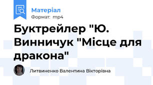 Буктрейлер "Ю. Винничук "Місце для дракона"