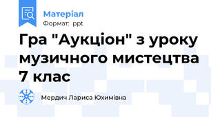 Гра "Аукціон" з уроку музичного мистецтва 7 клас