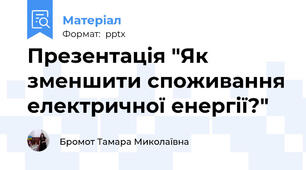Презентація "Як зменшити споживання електричної енергії?"