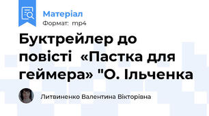 Буктрейлер до  повісті  «Пастка для геймера» "О. Ільченка