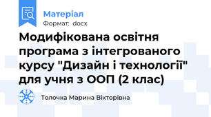 Модифікована освітня програма з інтегрованого курсу "Дизайн і технології" для учня з ООП (2 клас)