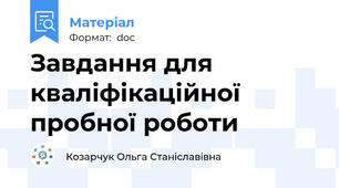 Завдання для кваліфікаційної пробної роботи