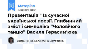 Презентація " Із сучасної української поезії. Глибинний зміст і символіка “Чоловічого танцю” Василя Герасим'юка