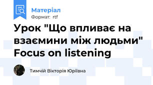 Урок "Що впливає на взаємини між людьми" Focus on listening