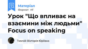 Урок "Що впливає на взаємини між людьми" Focus on speaking